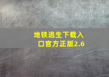 地铁逃生下载入口官方正版2.6