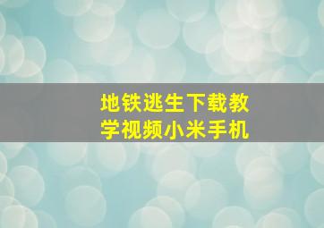 地铁逃生下载教学视频小米手机