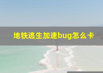 地铁逃生加速bug怎么卡