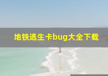 地铁逃生卡bug大全下载