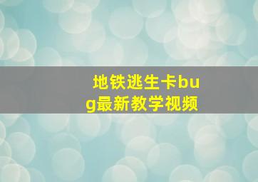 地铁逃生卡bug最新教学视频