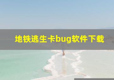 地铁逃生卡bug软件下载