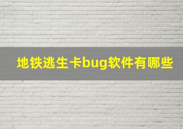 地铁逃生卡bug软件有哪些