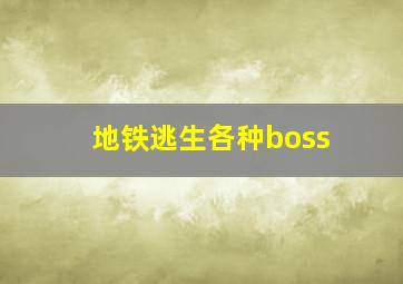 地铁逃生各种boss