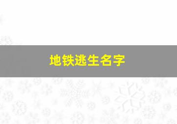 地铁逃生名字