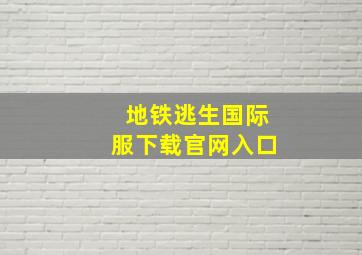 地铁逃生国际服下载官网入口