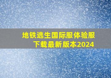 地铁逃生国际服体验服下载最新版本2024