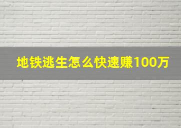 地铁逃生怎么快速赚100万