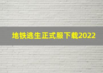 地铁逃生正式服下载2022