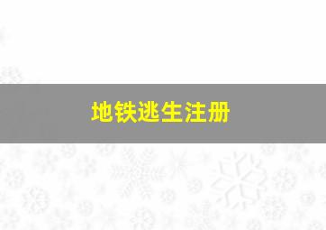 地铁逃生注册