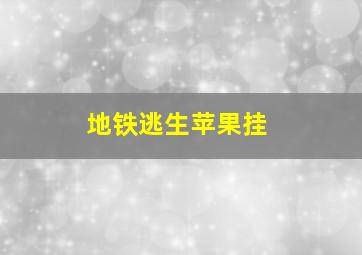 地铁逃生苹果挂