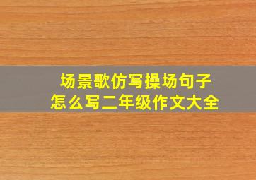 场景歌仿写操场句子怎么写二年级作文大全