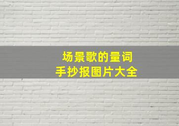 场景歌的量词手抄报图片大全