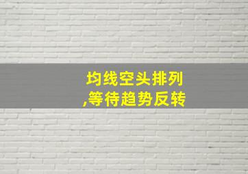 均线空头排列,等待趋势反转