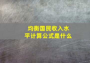 均衡国民收入水平计算公式是什么