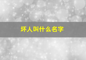 坏人叫什么名字