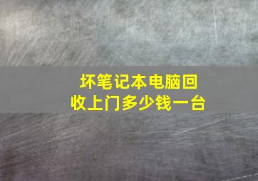 坏笔记本电脑回收上门多少钱一台