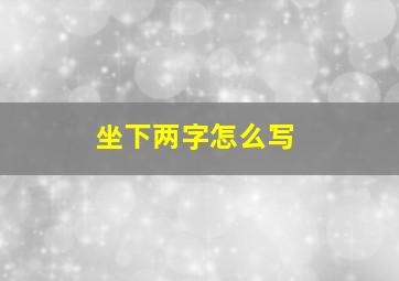 坐下两字怎么写