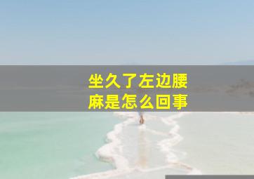 坐久了左边腰麻是怎么回事