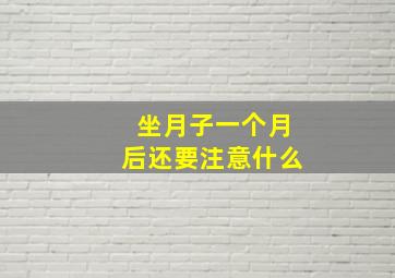 坐月子一个月后还要注意什么