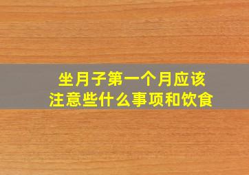 坐月子第一个月应该注意些什么事项和饮食