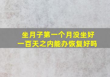 坐月子第一个月没坐好一百天之内能办恢复好吗