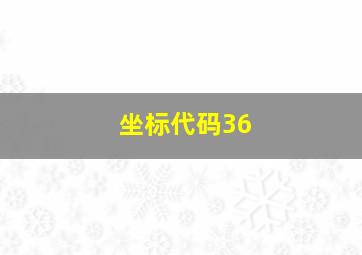 坐标代码36