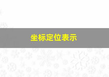 坐标定位表示