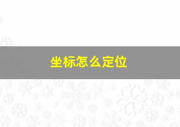 坐标怎么定位