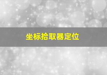 坐标拾取器定位