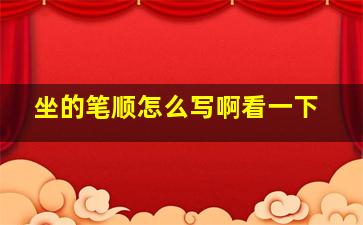 坐的笔顺怎么写啊看一下