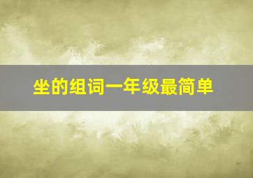 坐的组词一年级最简单