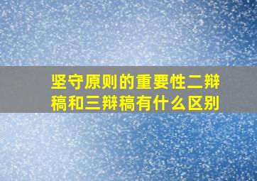 坚守原则的重要性二辩稿和三辩稿有什么区别