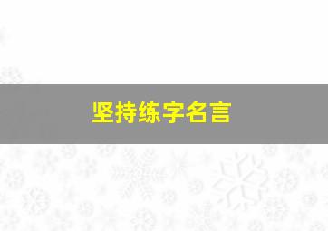 坚持练字名言