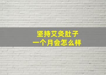 坚持艾灸肚子一个月会怎么样