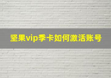 坚果vip季卡如何激活账号