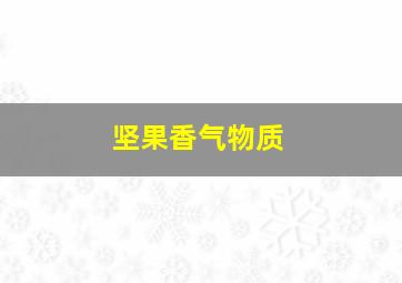 坚果香气物质