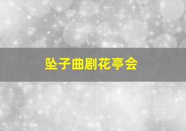 坠子曲剧花亭会