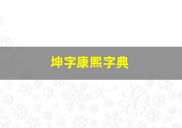 坤字康熙字典