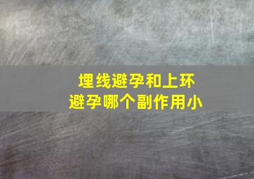 埋线避孕和上环避孕哪个副作用小