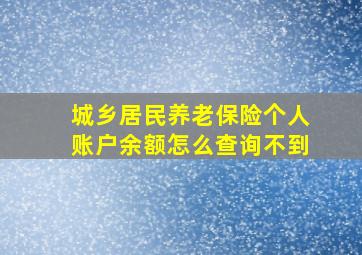 城乡居民养老保险个人账户余额怎么查询不到