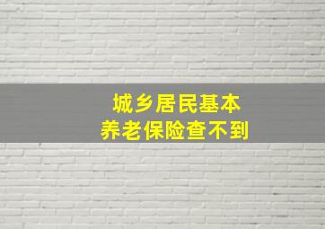 城乡居民基本养老保险查不到