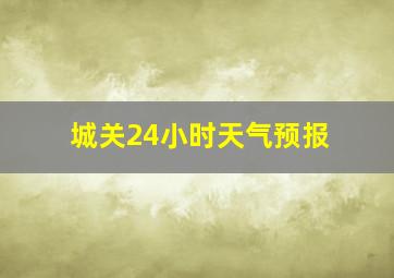 城关24小时天气预报