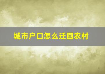 城市户口怎么迁回农村