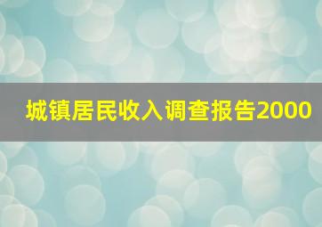 城镇居民收入调查报告2000