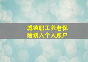 城镇职工养老保险划入个人账户