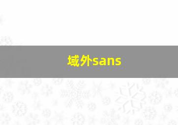 域外sans