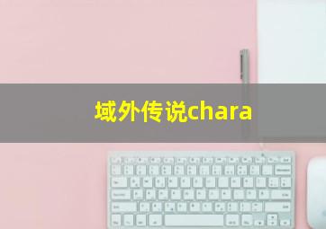 域外传说chara