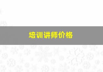 培训讲师价格