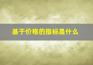 基于价格的指标是什么